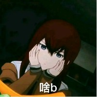 紅莉栖喵